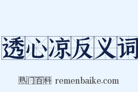 透心凉反义词是什么意思的图片
